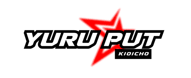 ゆるプット.kioichoのロゴ。中央に赤い星があり、その上に黒で縁取りされた白文字のローマ字で大きめにYURU PUTと書かれている。文字列の右下に、黒い長方形が描かれており、その中に白文字のローマ字でkioichoと書かれている